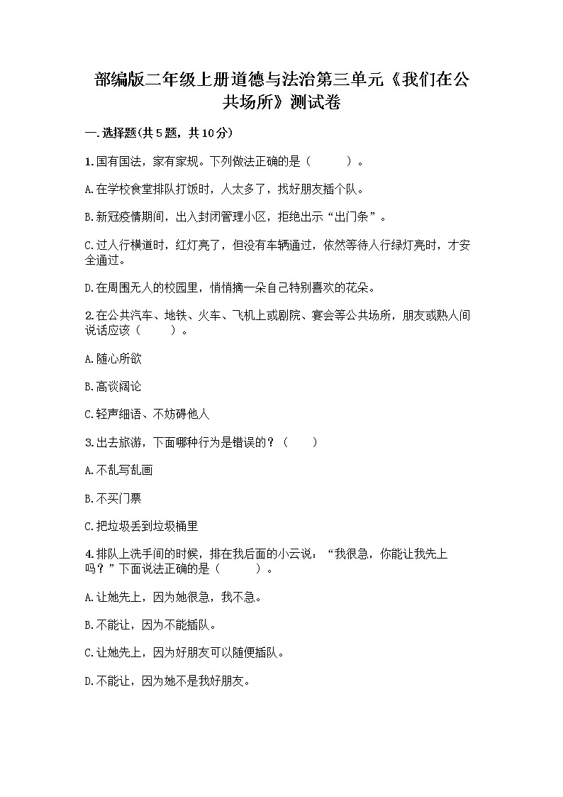 部编版二年级上册道德与法治第三单元《我们在公共场所》测试卷 (9)第1页