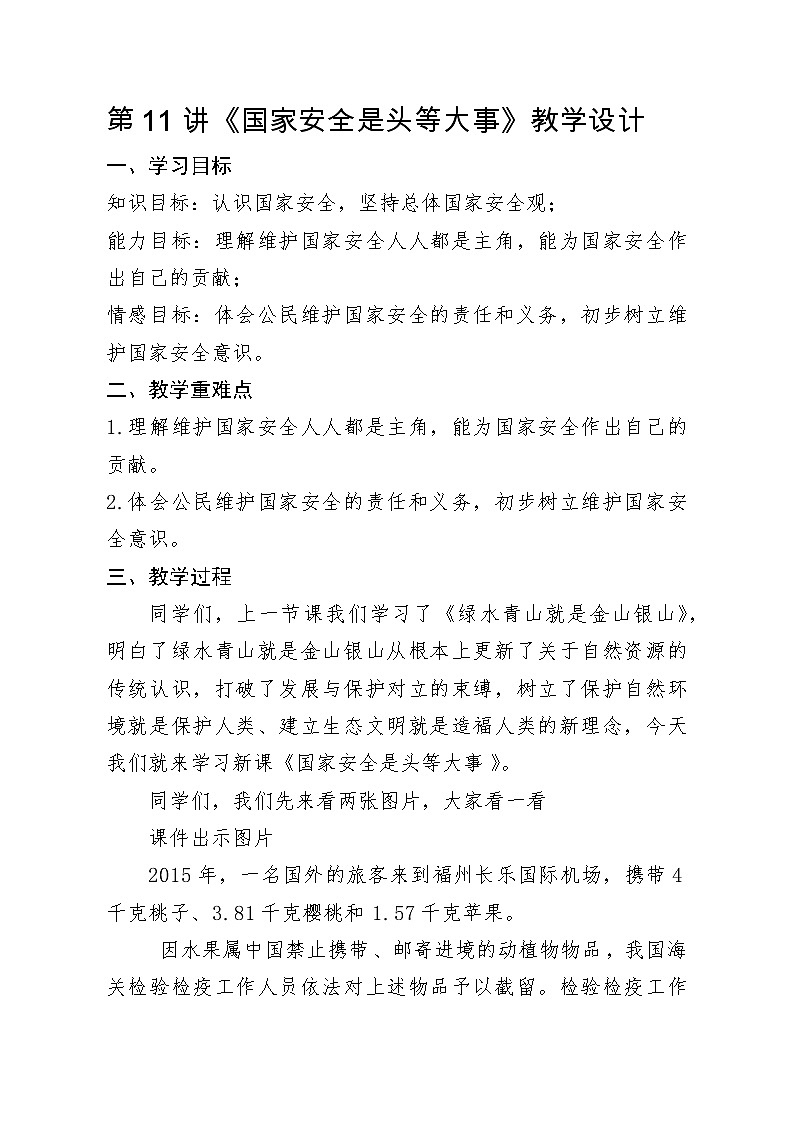 第11讲《国家安全是头等大事》教学设计第1页