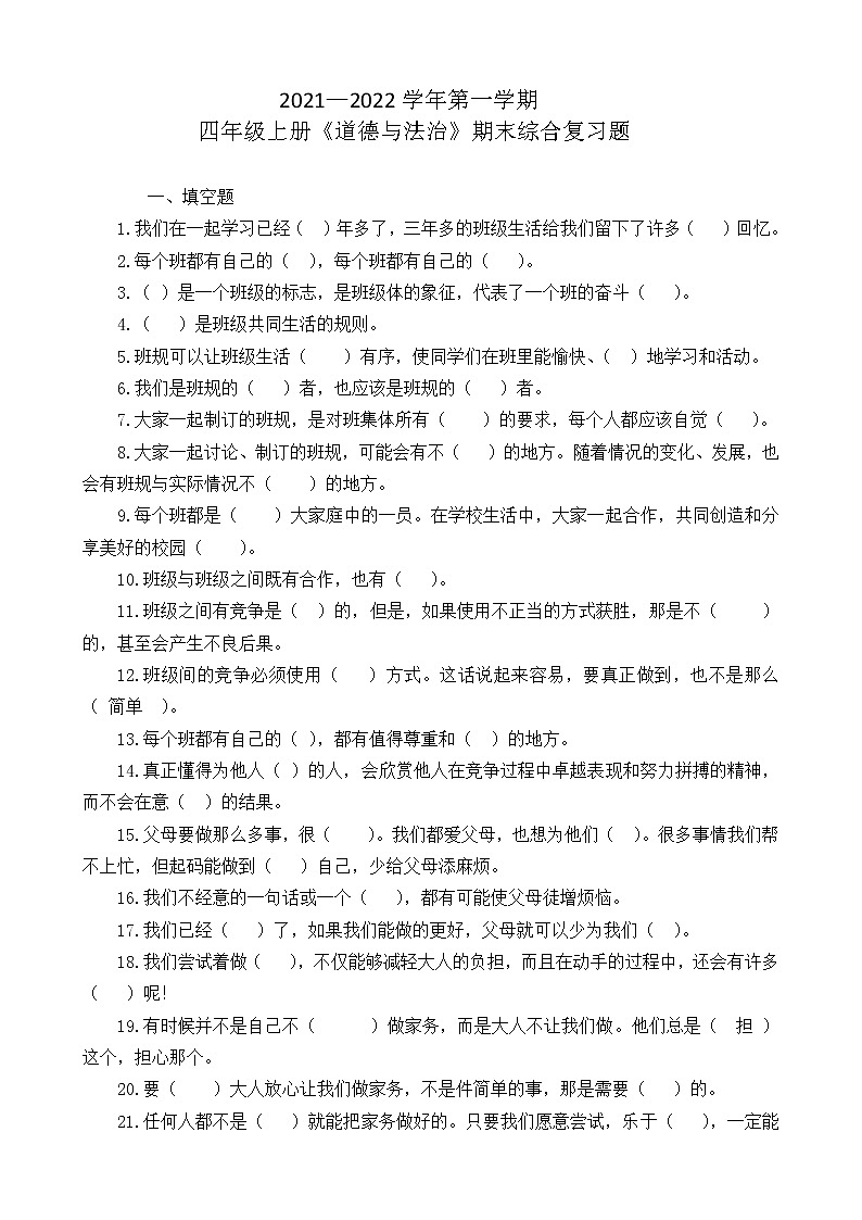 四年级上册《道德与法治》阶段性期末综合总复习题(含答案)01