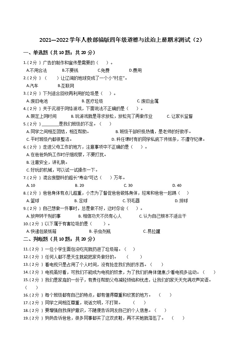 2021—2022学年人教部编版四年级道德与法治上册期末测试(2)第1页