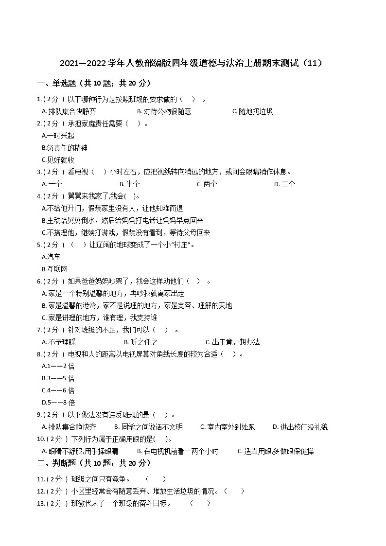 2021—2022学年人教部编版四年级道德与法治上册期末测试(11)第1页