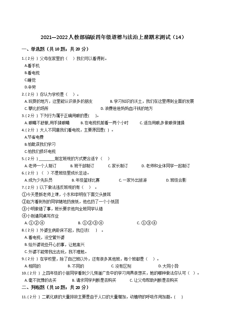 2021—2022人教部编版四年级道德与法治上册期末测试(14)第1页