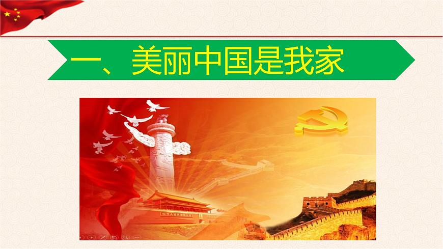 第1講 我愛你中國(guó)《習(xí)近平新時(shí)代中國(guó)特色社會(huì)主義思想學(xué)生讀本》(小學(xué)低年級(jí))課件PPT第2頁(yè)