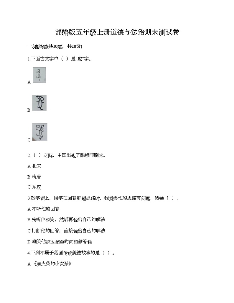 部编版五年级上册道德与法治期末测试卷及答案(全优)第1页