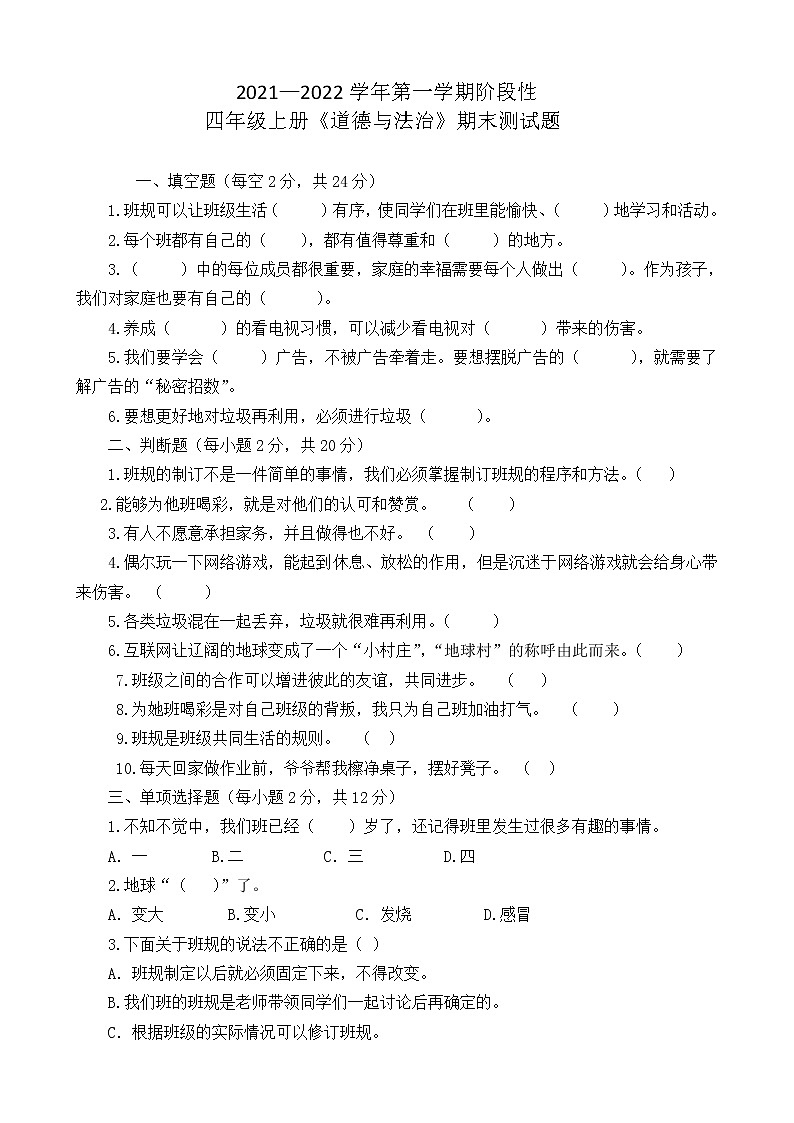 四年级上册《道德与法治》阶段性(期末)达标测试题(含答案)01