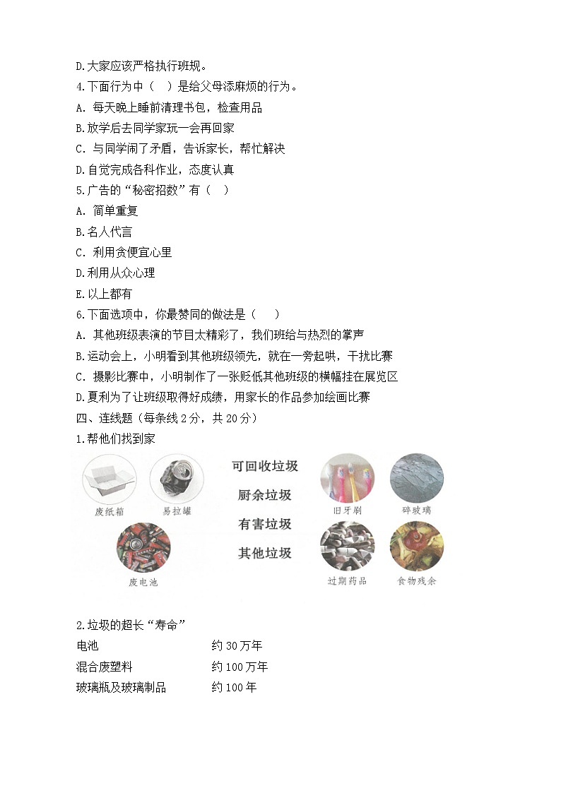 四年级上册《道德与法治》阶段性(期末)达标测试题(含答案)02