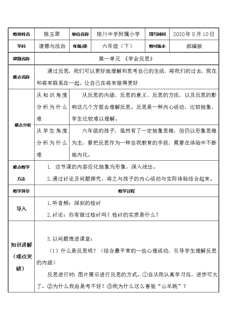 人教部编版六年级道德与法治下册·3学会反思 教案01