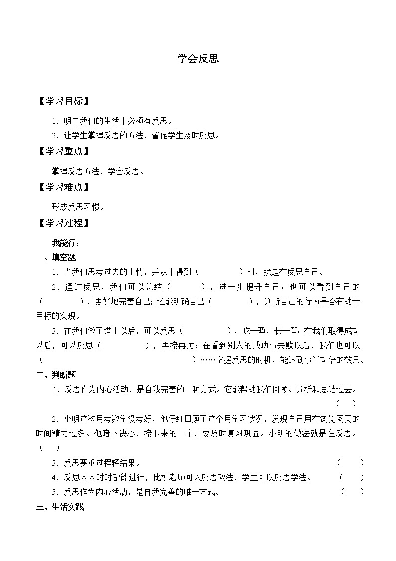 人教部编版六年级道德与法治下册·3学会反思 学案01