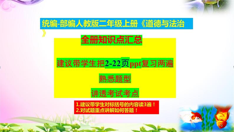 部编人教版二年级《道德与法治》上册知识点梳理汇总-期末期中复习资料-考点解析【自己精心整理】课件PPT01