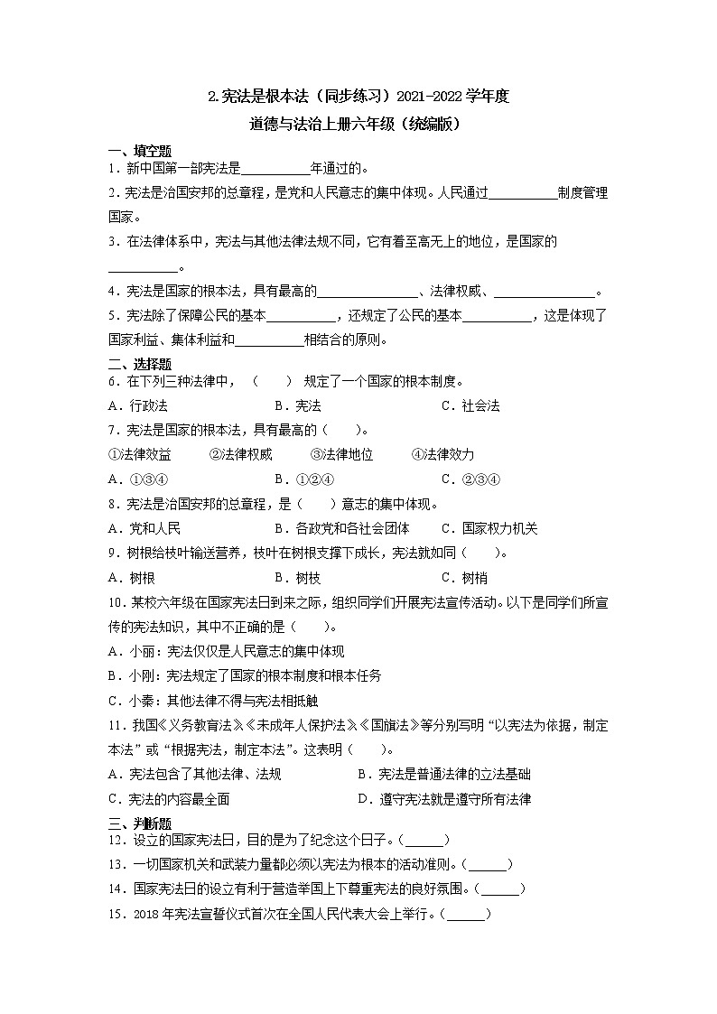 六年级道德与法治上册2.宪法是根本法(同步练习)(含答案)第1页