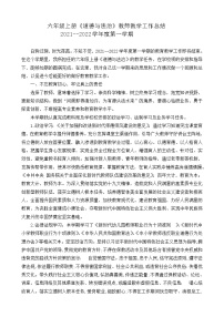 2021-2022学年第一学期六年级上册《道德与法治》教师教学工作总结