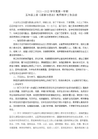 2021-2022学年第一学期五年级上册《道德与法治》教师教学工作总结