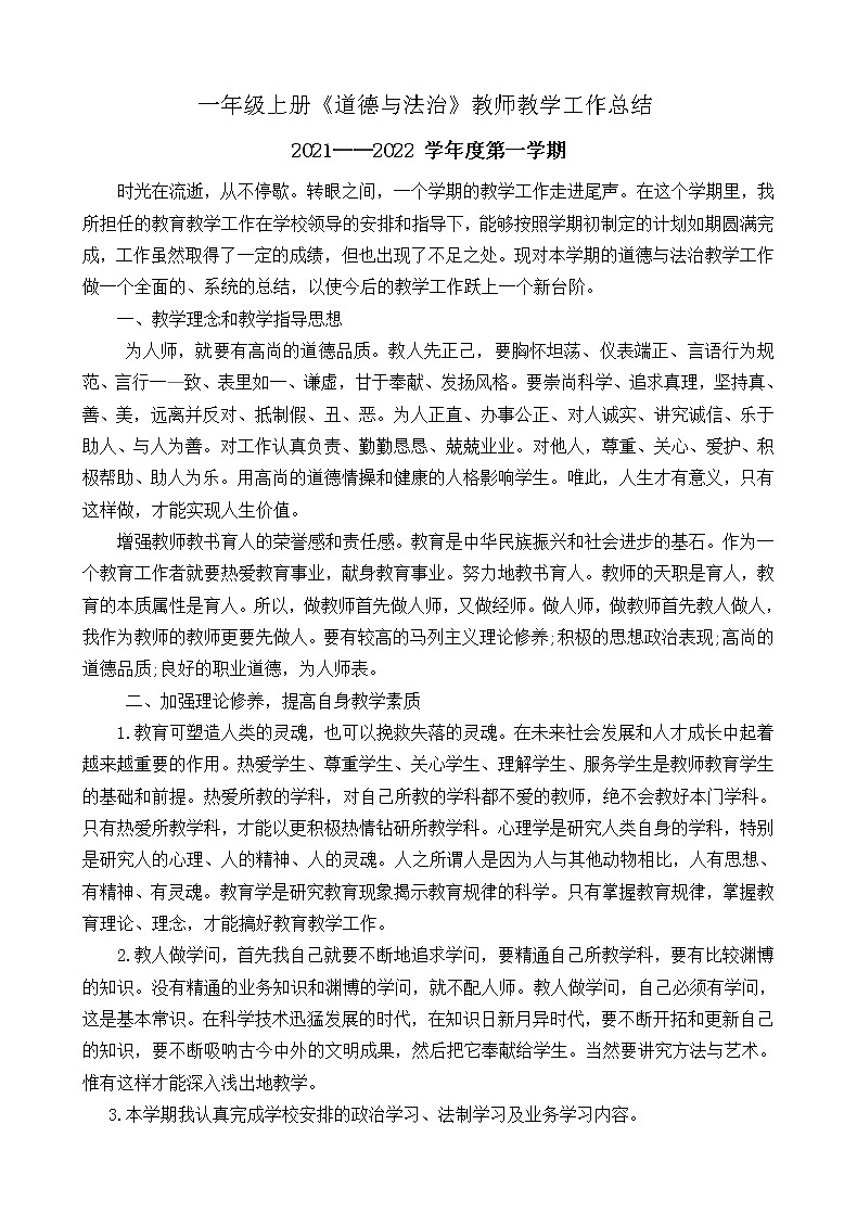 2021-2022学年第一学期一年级上册《道德与法治》教师教学工作总结 教学总结01