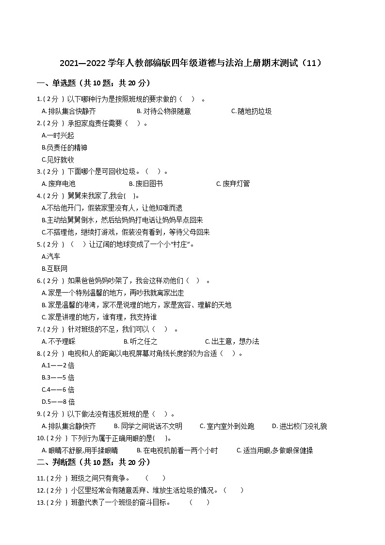 2021—2022學年道德與法治四年級上冊期末測試卷(二)第1頁