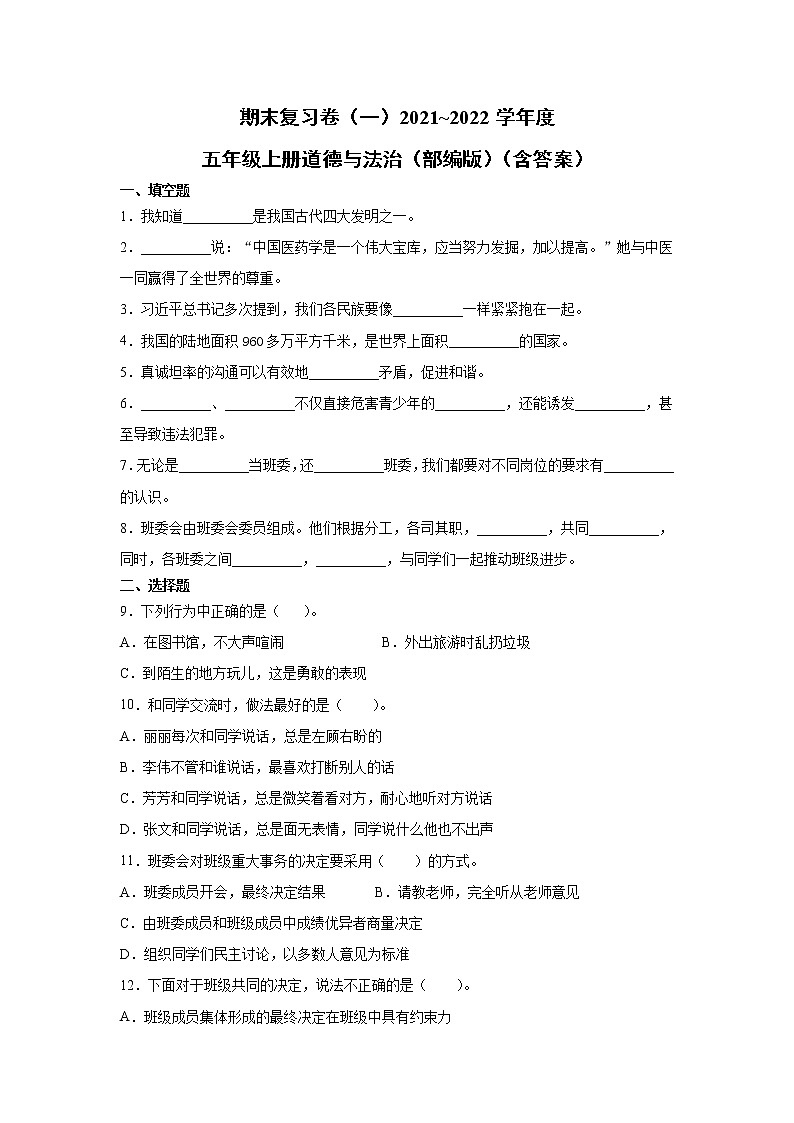 2021-2022学年道德与法治五年级上册期末复习试卷第1页