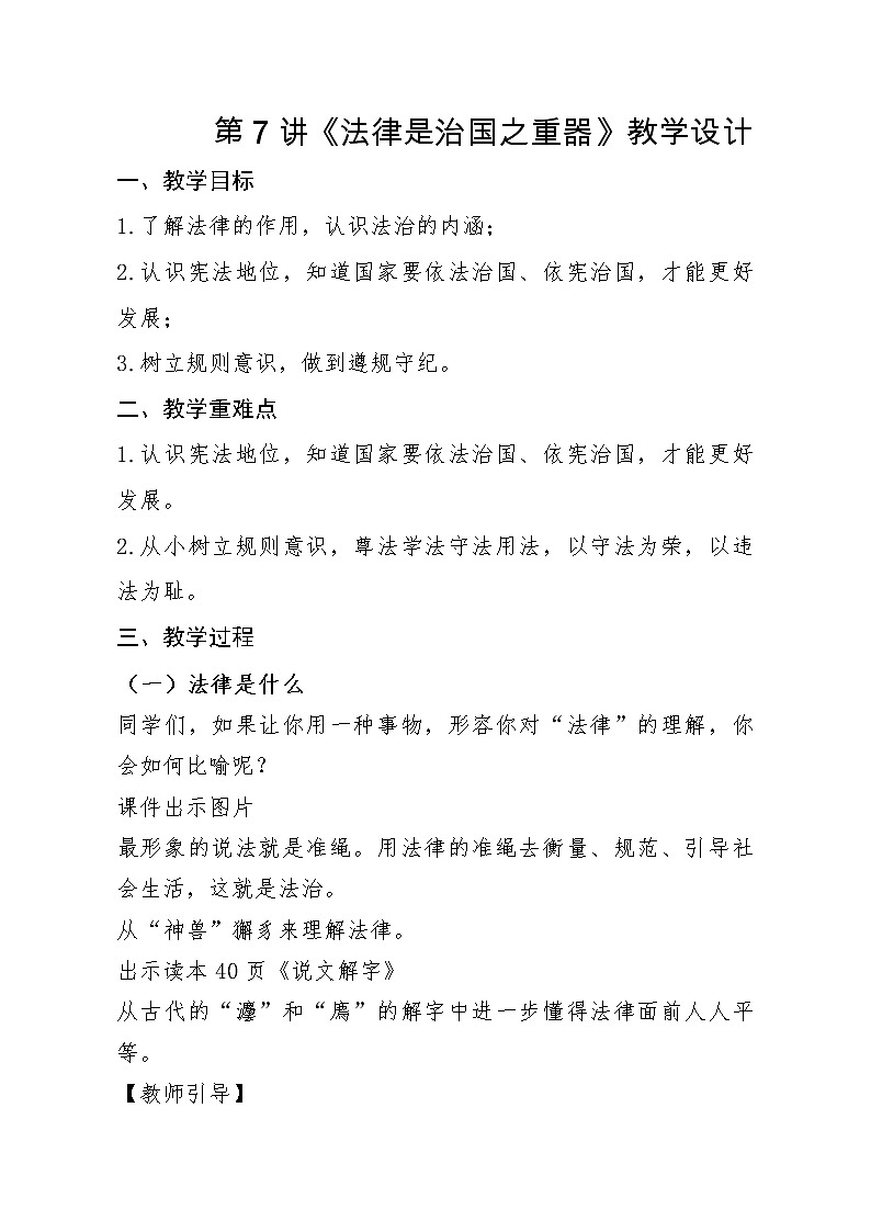 第7講《法律是治國之重器》教學(xué)設(shè)計(jì)第1頁