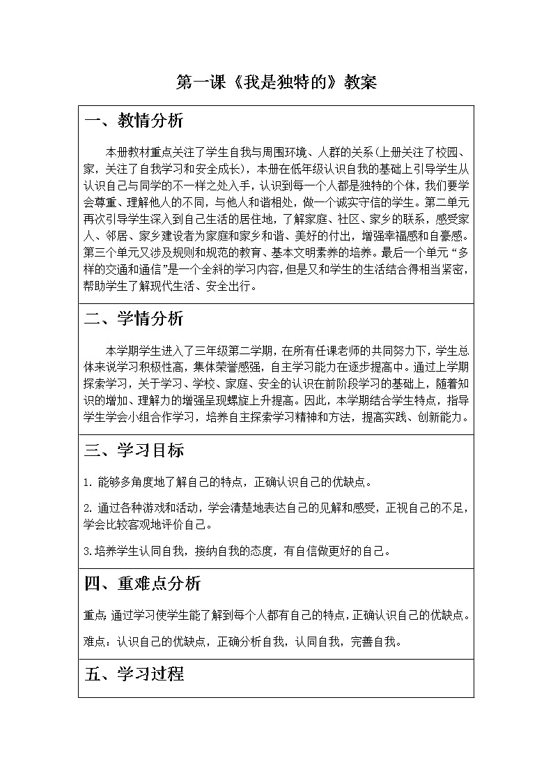 第一课《我是独特的》教案第1页
