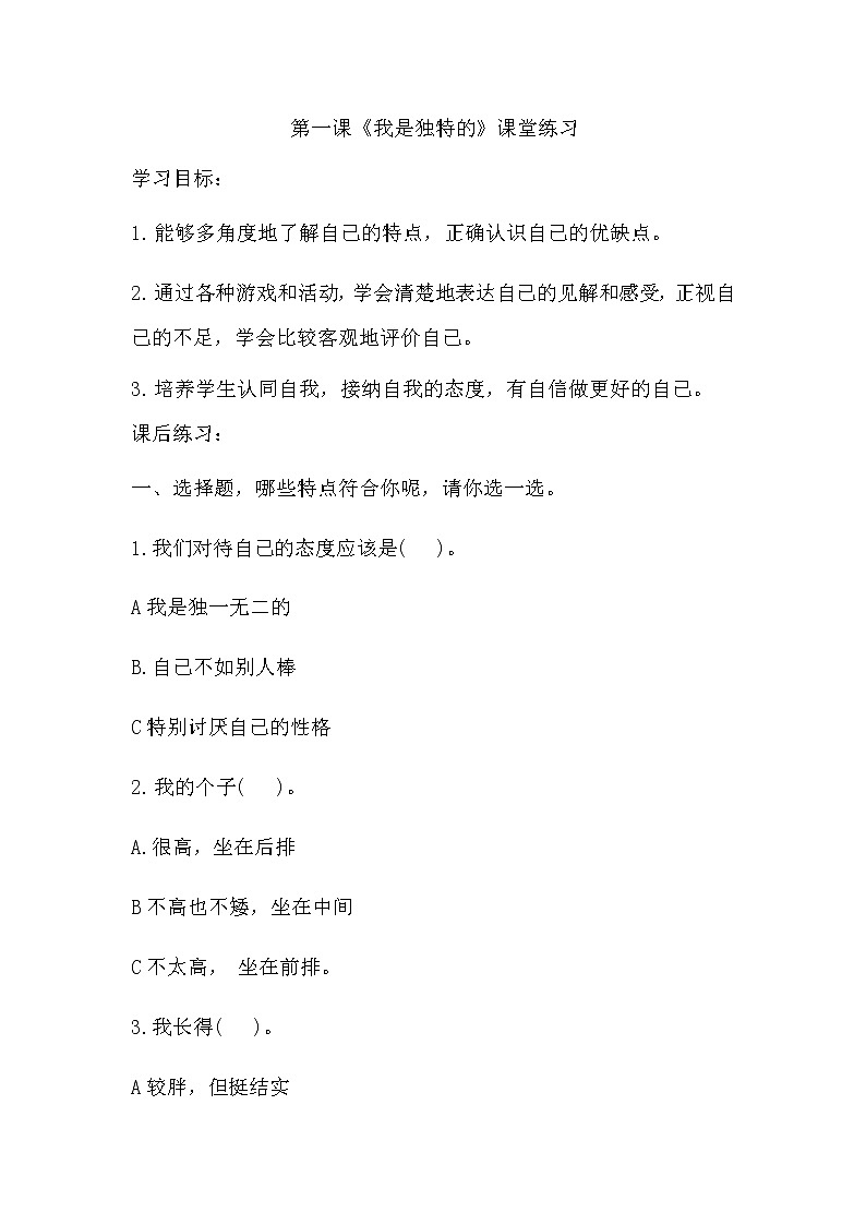 第一课《我是独特的》课堂练习第1页