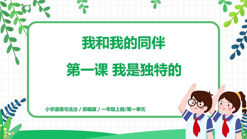 第一课《我是独特的》 课件第1页
