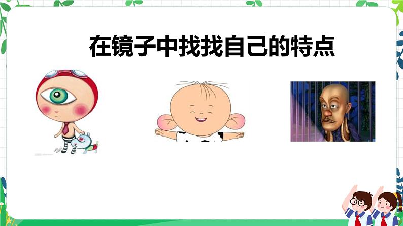 第一课《我是独特的》 课件第5页