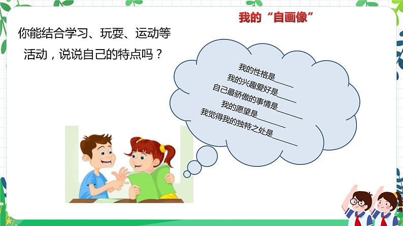 第一课《我是独特的》 课件第7页