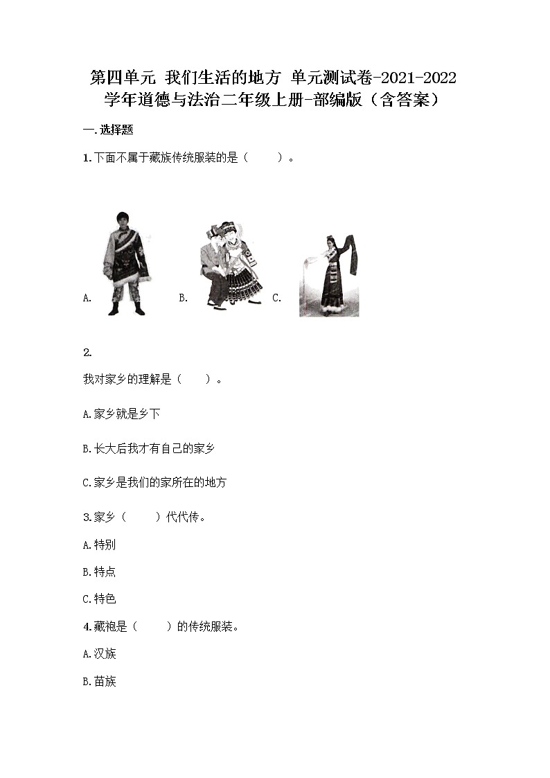 道德与法治二年级上册第四单元我们生活的地方检测试卷(含答案)01