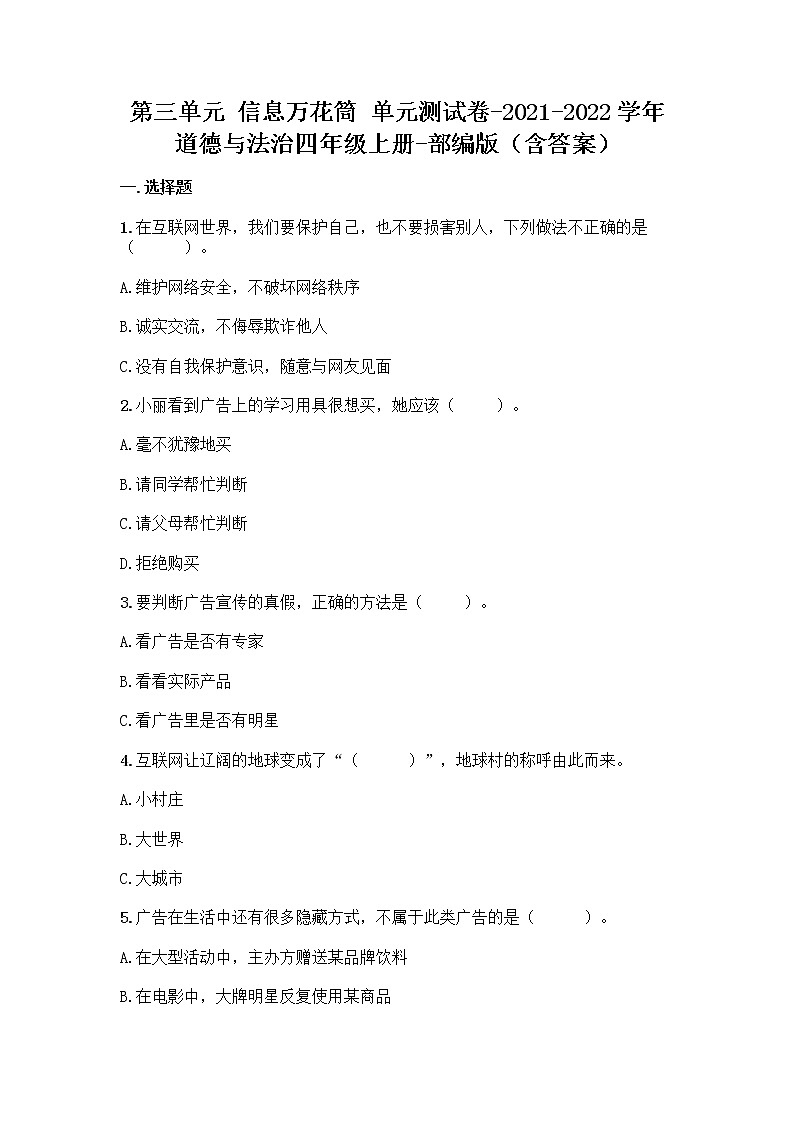 2021-2022学年道德与法治四年级上册第三单元信息万花筒检测试卷(含答案)01