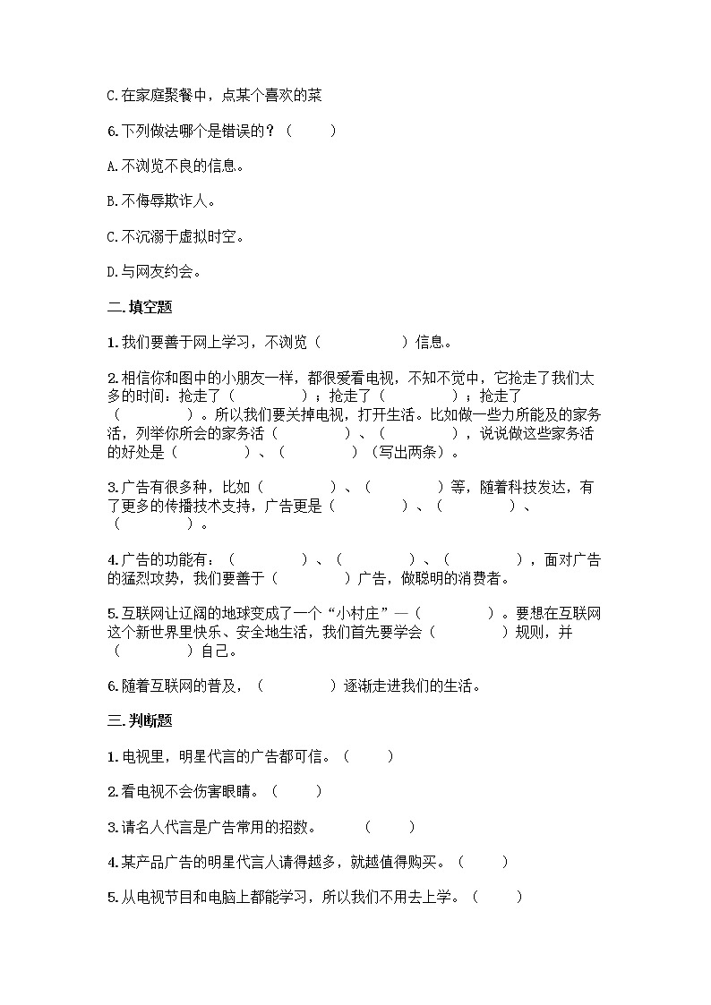 2021-2022学年道德与法治四年级上册第三单元信息万花筒检测试卷(含答案)02
