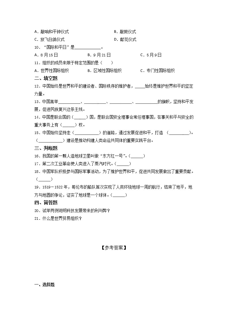 统编版六年级道德与法治下册第四单元 让世界更美好复习(单元测试)(含答案)02