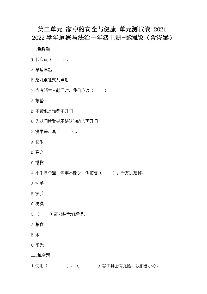 2021-2022学年一年级道德与法治上册第三单元家中的安全与健康单元测试卷(附答案)第1页