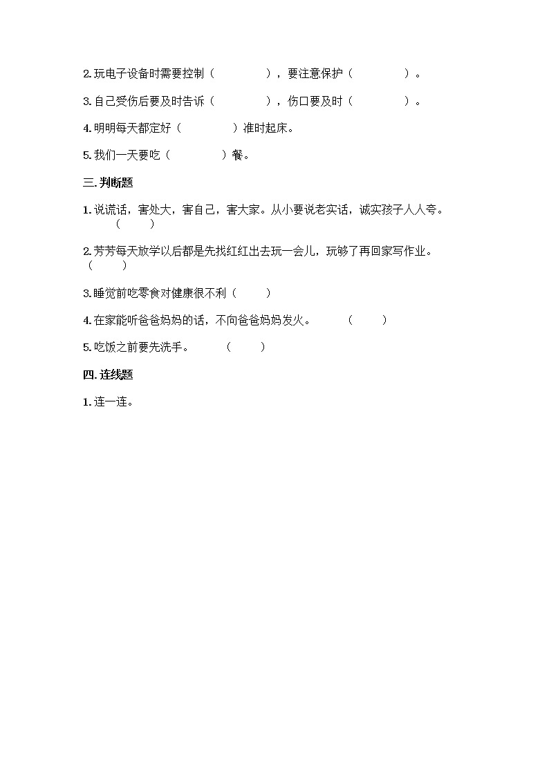 2021-2022学年一年级道德与法治上册第三单元家中的安全与健康单元测试卷(附答案)第2页