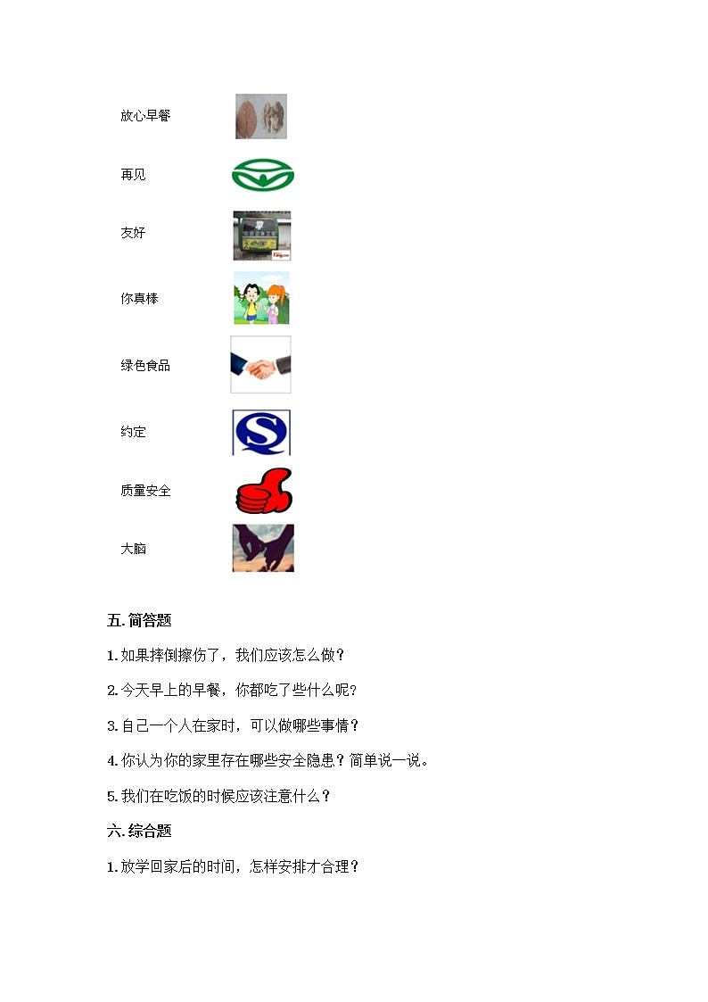 2021-2022学年一年级道德与法治上册第三单元家中的安全与健康单元测试卷(附答案)第3页