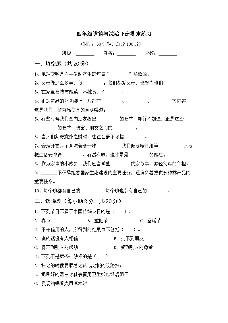 部编道德与法治四年级下册期末练习题(含答案)01