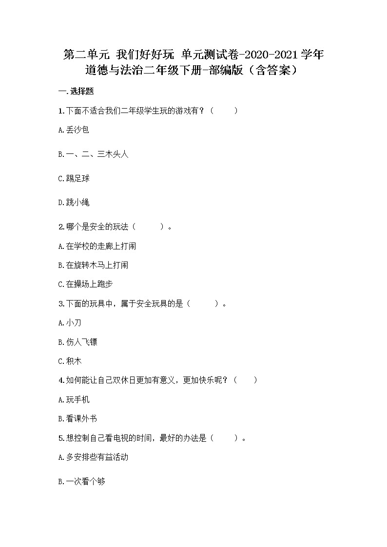 道德与法治二年级下册第二单元我们好好玩测试卷(含答案)01