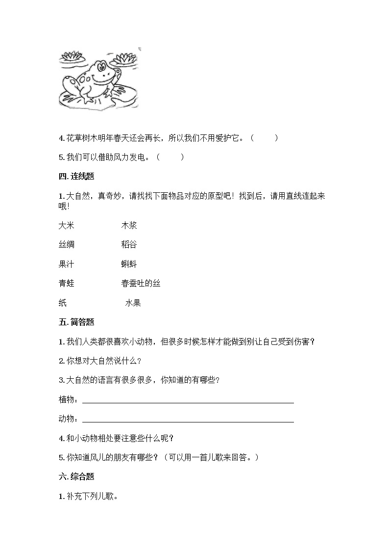 部编道德与法治一年级下册第二单元我和大自然单元测试卷（含答案）03