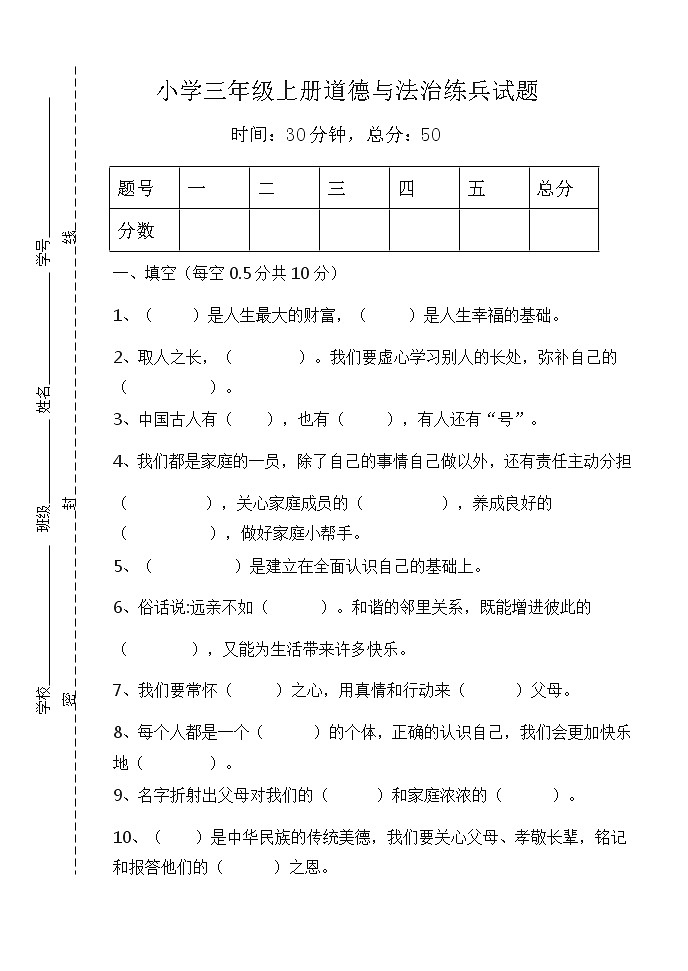 人教部编版道德与法治三年级上册练兵试题(含答案)01
