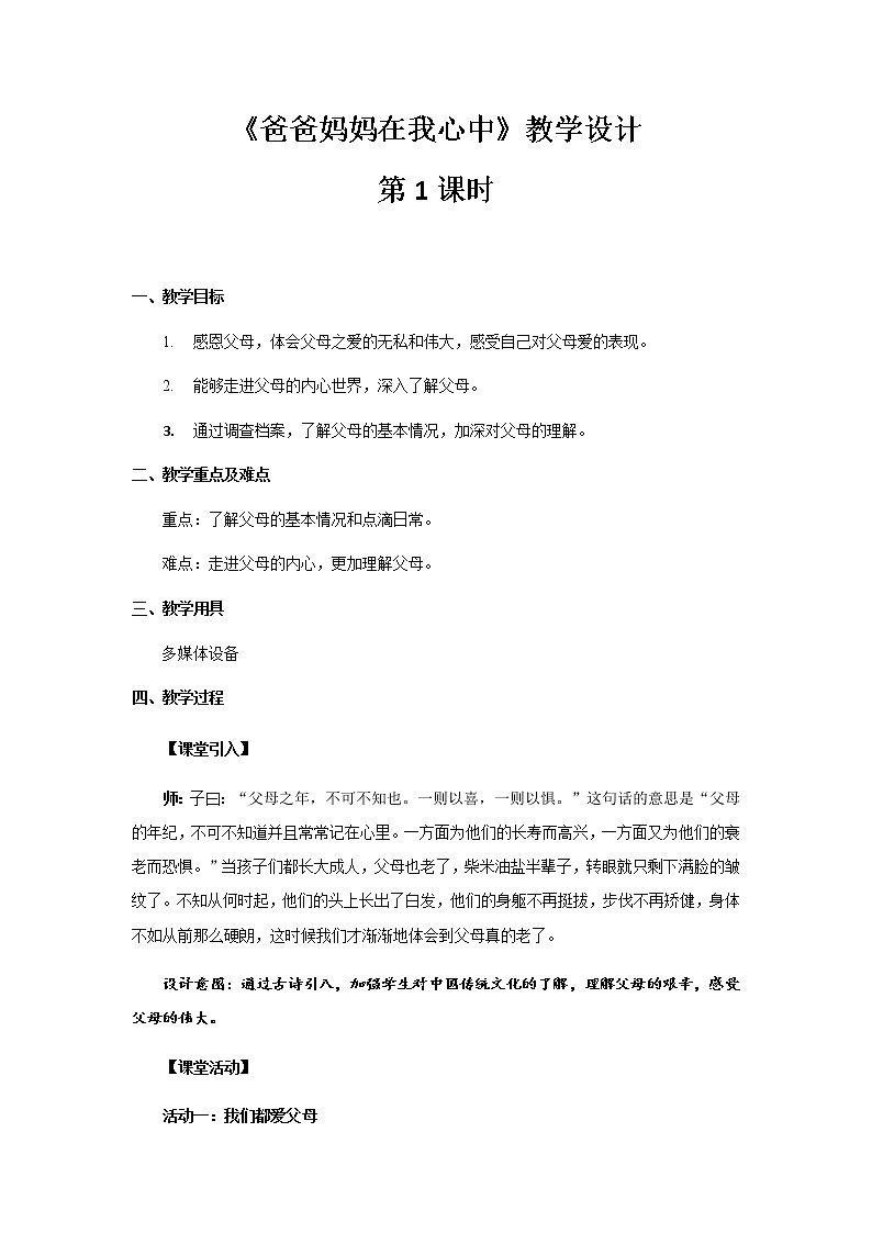《爸爸妈妈在我心中》第1课时公开课教学设计【部编人教版小学三年级道德与法治上册】第1页