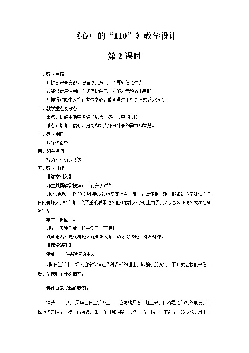 《心中的“110”》第2课时公开课教学设计【部编人教版小学三年级道德与法治上册】第1页