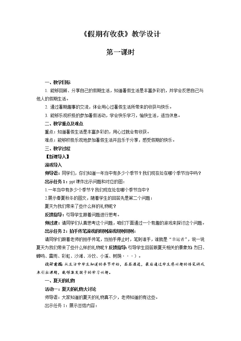 《假期有收获》第1课时示范课教学设计【部编人教版小学二年级道德与法治上册】第1页