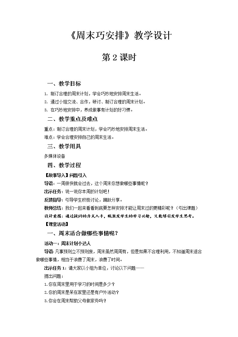 《周末巧安排》第2课时示范课教学设计【部编人教版小学二年级道德与法治上册】01
