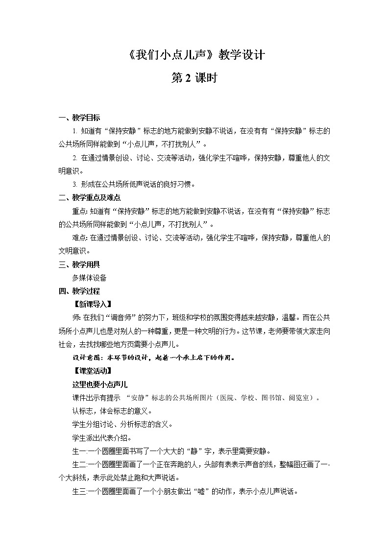 《我们小点儿声》第2课时公开课教学设计【部编人教版小学二年级道德与法治上册】第1页