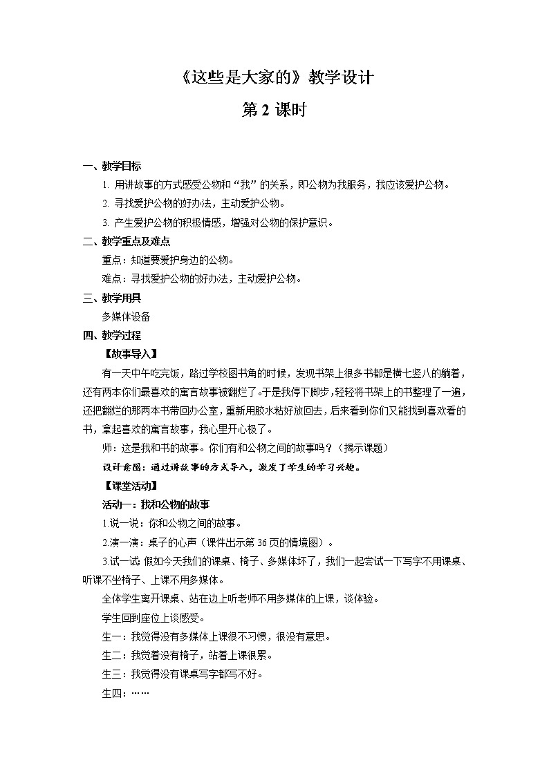 《这些是大家的》第2课时公开课教学设计【部编人教版小学二年级道德与法治上册】01