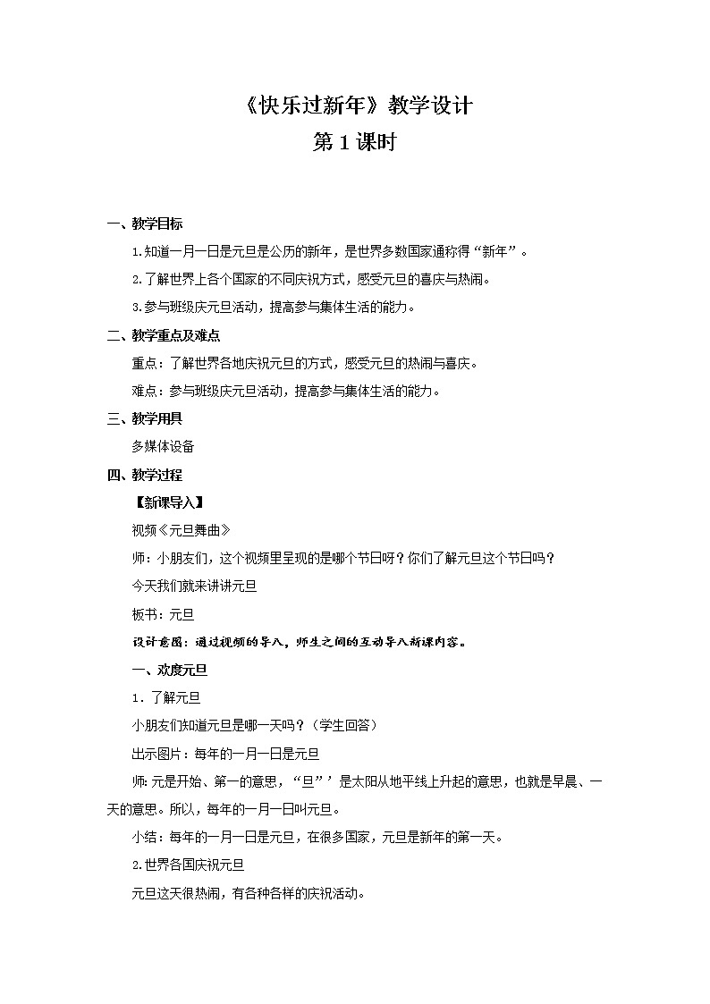 《快乐过新年》第1课时公开课教学设计【部编人教版小学一年级道德与法治上册】01
