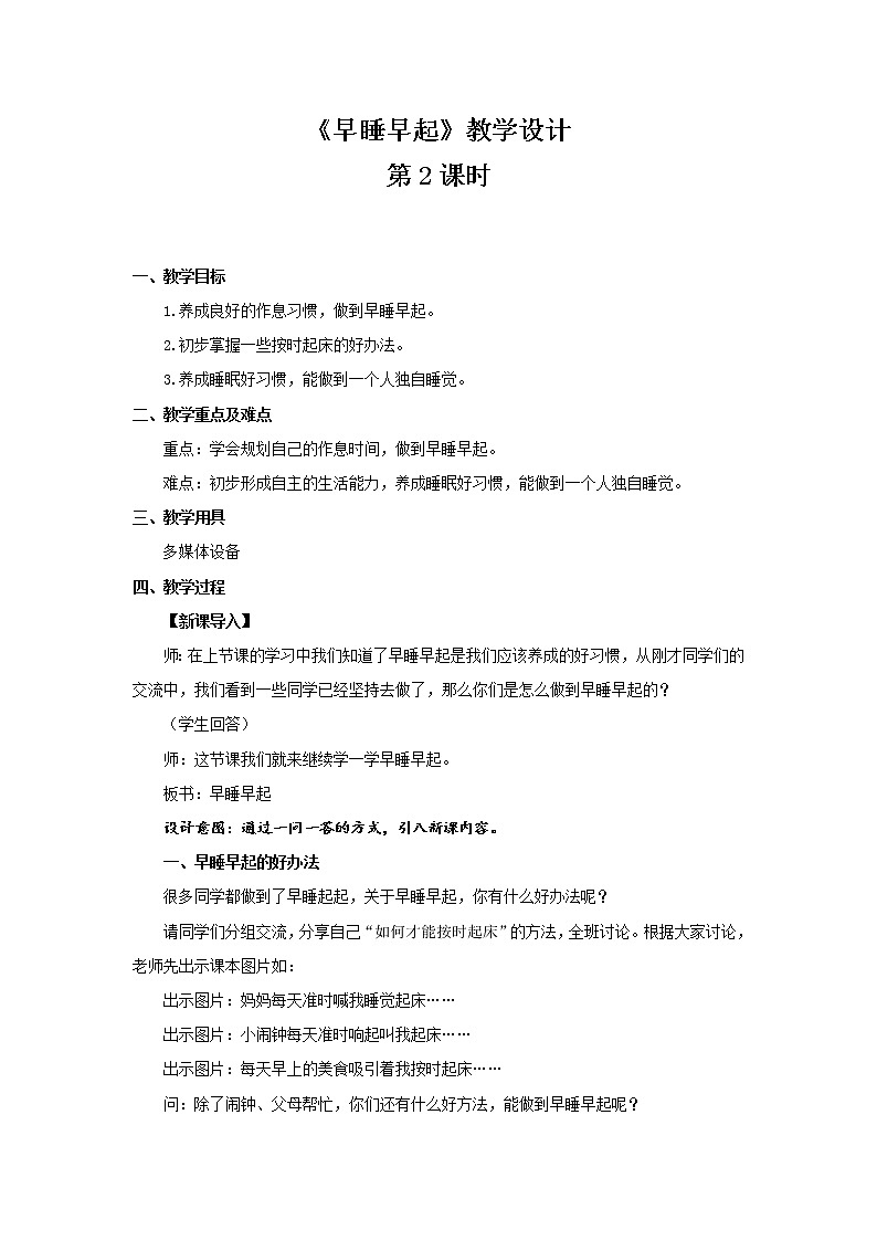 《早睡早起》第2课时公开课教学设计【部编人教版小学一年级道德与法治上册】01