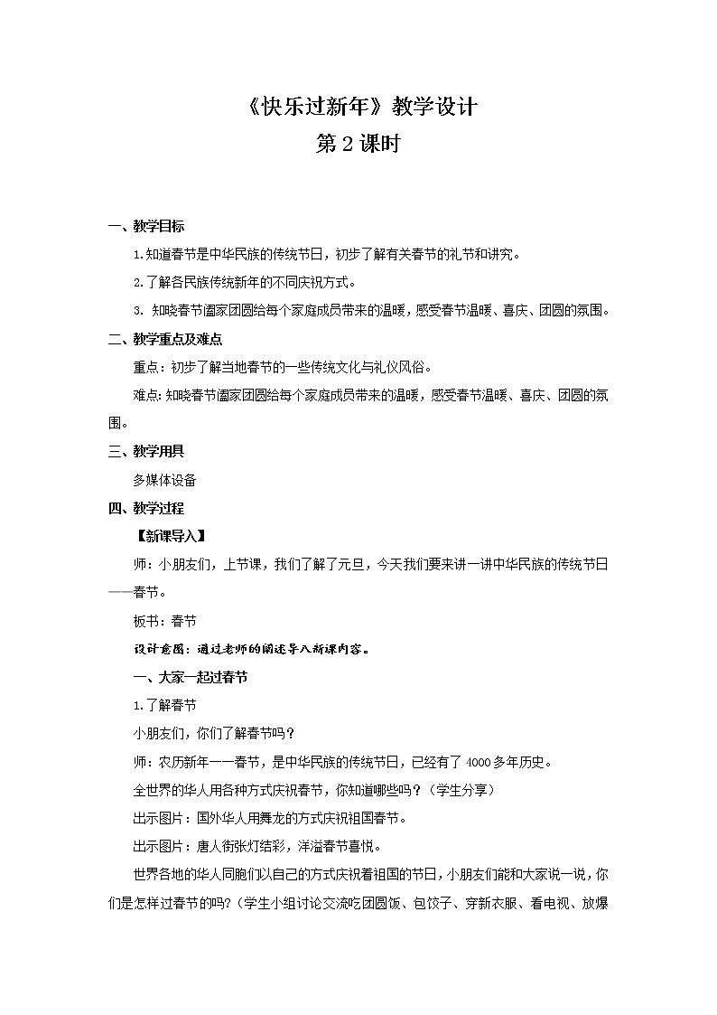 《快乐过新年》第2课时公开课教学设计【部编人教版小学一年级道德与法治上册】01