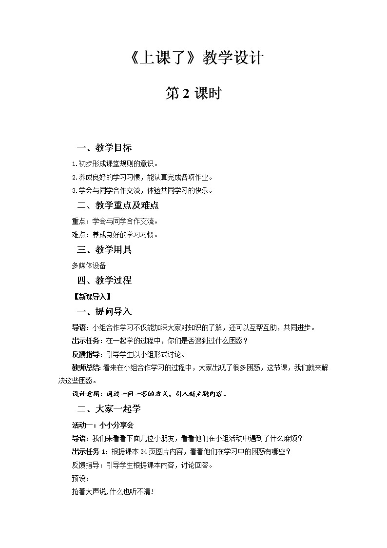 《上课了》第2课时示范课教学设计【部编人教版小学一年级道德与法治上册】第1页