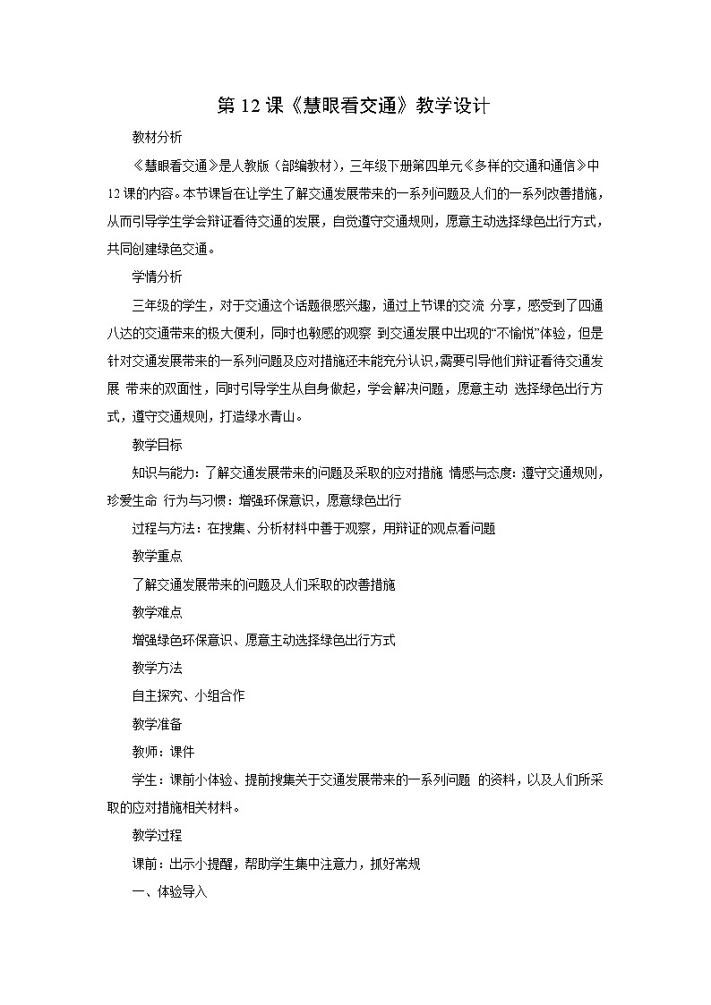 统编版小学道法三年级下册:教案-12 慧眼看交通01