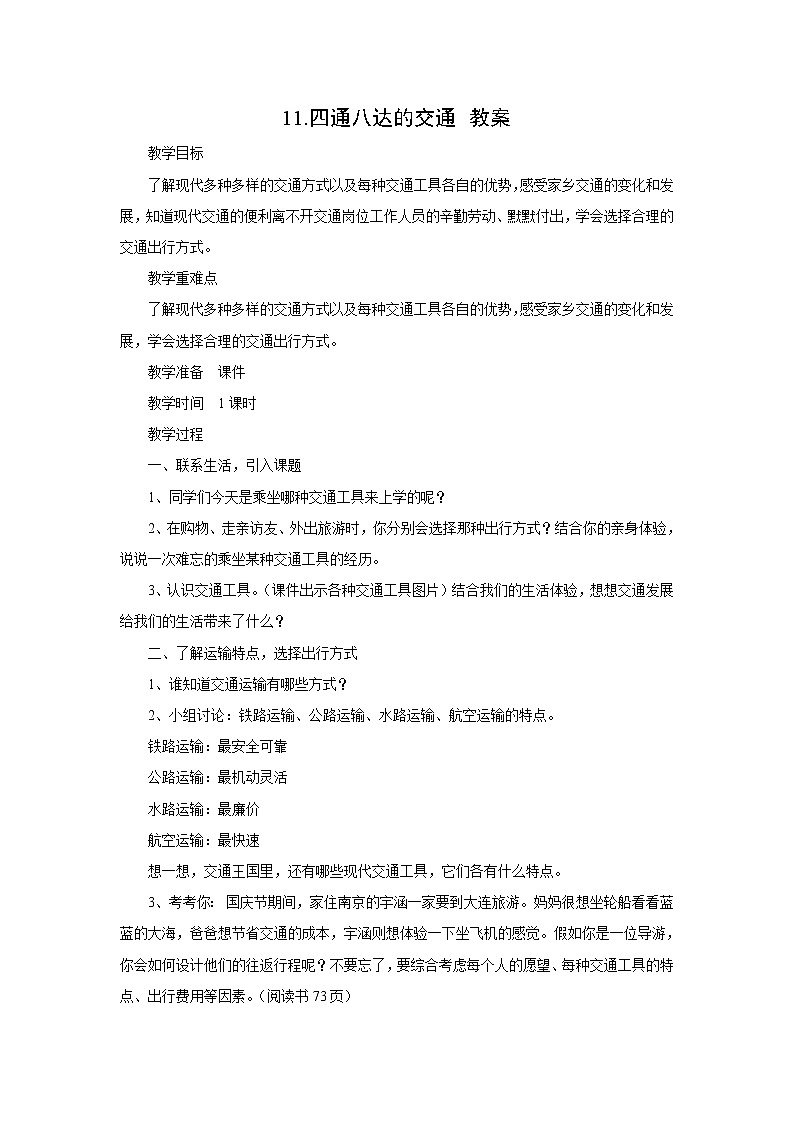 统编版小学道法三年级下册:慧眼看交通--教案01