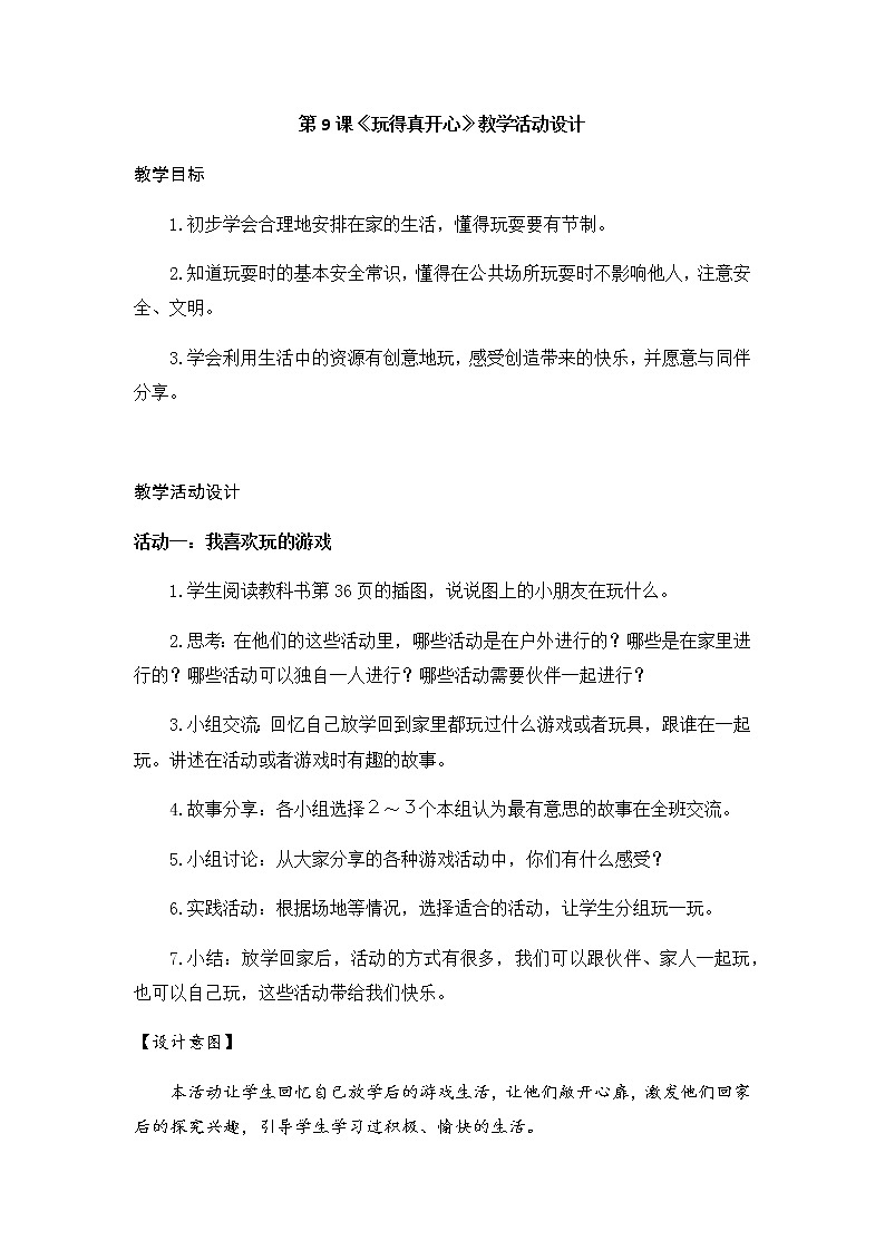 第9課《玩得真開(kāi)心》教學(xué)設(shè)計(jì)第1頁(yè)