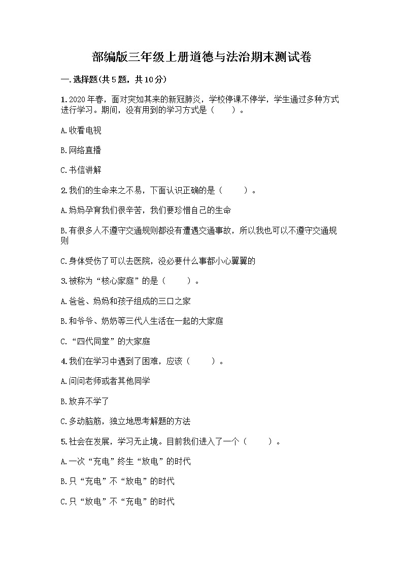 部编版三年级上册道德与法治期末测试卷及答案参考第1页